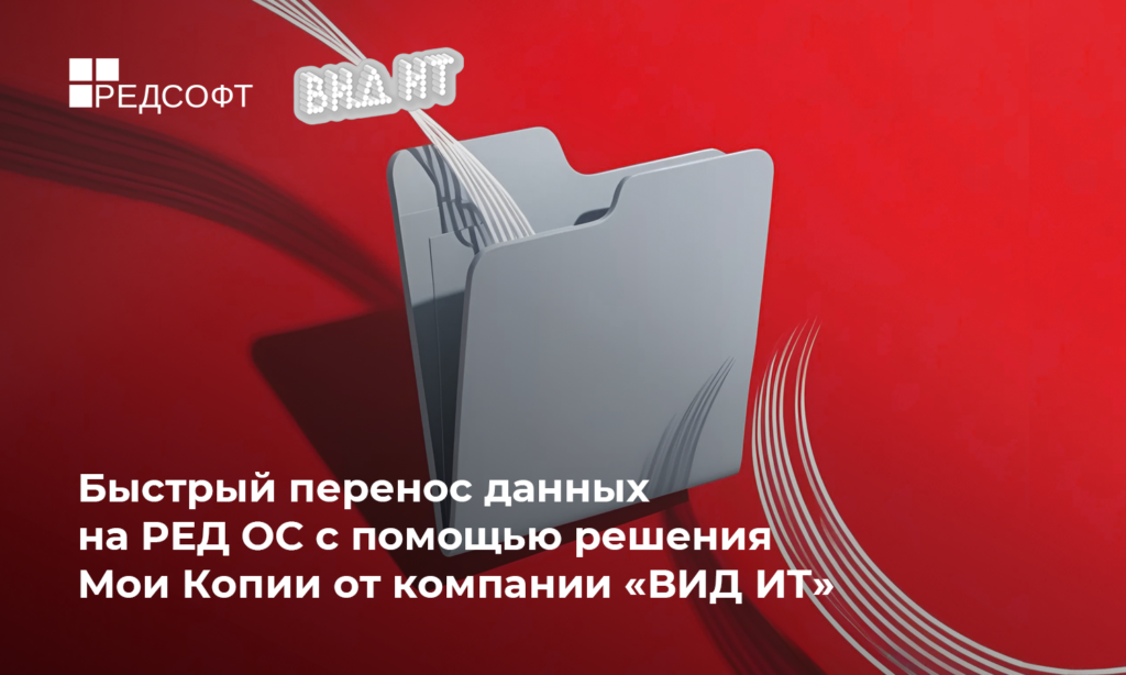 Быстрый перенос данных на РЕД ОС с помощью решения Мои Копии от компании «ВИД ИТ»